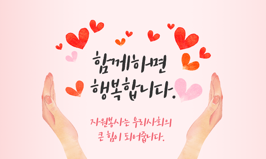 함께하면 행복합니다.자원봉사는 우리사회의 큰 힘이 되어줍니다.